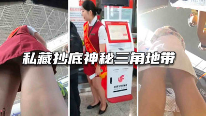 抄底路人美少妇神秘三角地带 封面