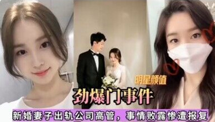 热点事件劲爆门事件新婚妻子出轨公司高管 封面