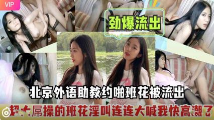 吃瓜泄密北京外语助教班花性爱视频意外曝光 班花私底下的另一面原来是这样 封面