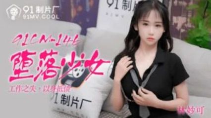 91制片厂 91CM146 堕落少女 - 林妙可 封面