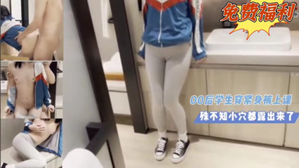 00后学生穿紧身裤上课，殊不知小穴都漏出 封面