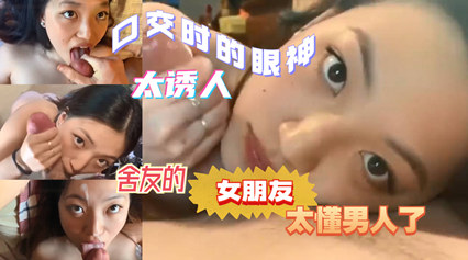 舍友的女朋友太懂男人了口交时的眼神太诱人 封面