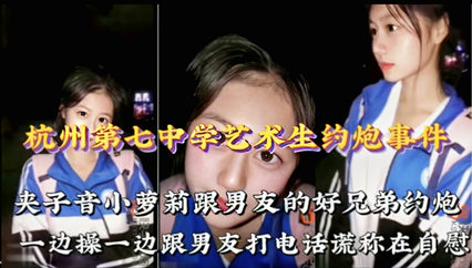 杭州七中艺术生高雅茹约炮事件 背着男友偷情男友兄弟 封面