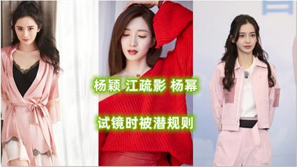 明星 杨颖 江疏影 杨幂 试镜时被潜规则 封面