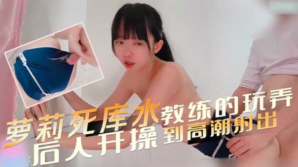 萝莉穿着死库水，被教练的羞辱玩弄，后入开操到高潮射在泳衣上 封面