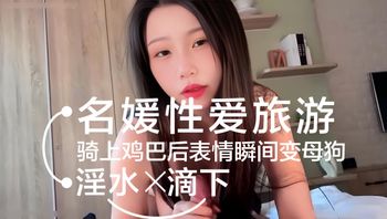 名媛韩国性爱旅游，一进酒店就按耐不住性欲，摩擦两下鸡巴就有水滴下来，骑上鸡巴后表情瞬间变母狗，淫荡至极 封面
