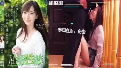 屈服性裁：被侵犯的社长千金 封面