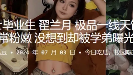 海南硕士毕业生翟兰月极品一线天馒头逼非常粉嫩没想到却被学弟曝光 全集 封面