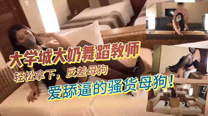 大学城大奶舞蹈教师，轻松拿下，反差母狗，爱舔逼的骚货母狗 封面