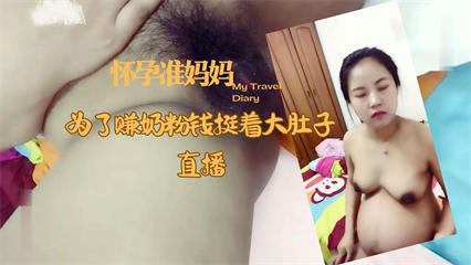 怀孕好久的准妈妈为了赚奶粉钱挺着大肚子直播 封面