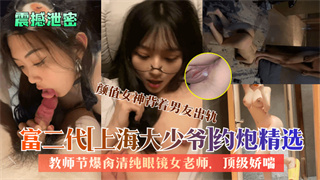 富二代上海大少爷约炮精选 封面