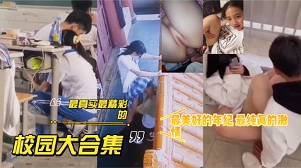 真实校园精彩合集，操场激情，粉嫩处子等等等 封面