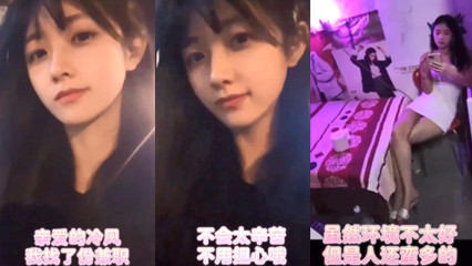 抖音风 女友找了份不一样的兼职 封面