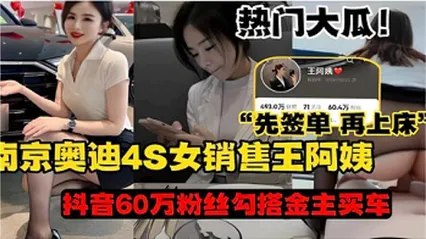 网曝奥迪4S女销售王阿姨先签单再上床 封面