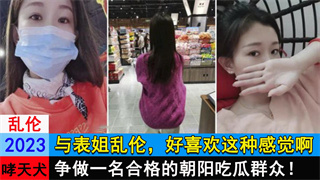 与表姐乱伦，好喜欢这种感觉啊 封面