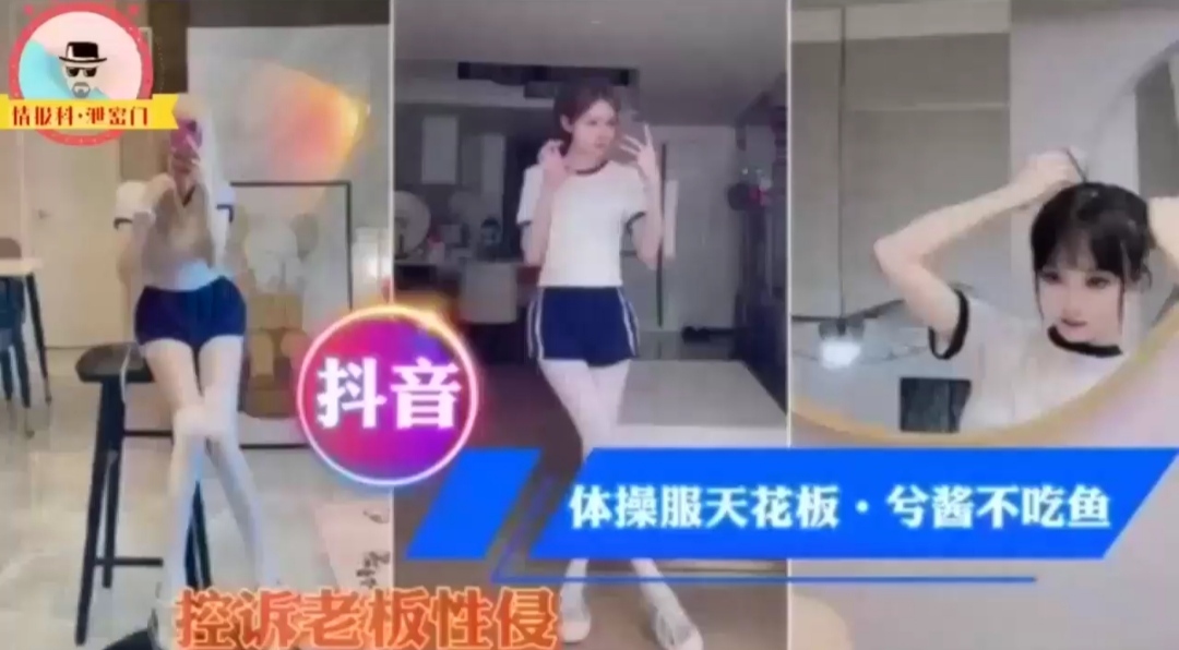 体操服天花板，兮酱不吃鱼，控诉老板性侵视频威胁分成 封面