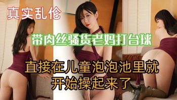 带肉丝老妈打台球，直接在儿童泡泡池里就开始操起来了 封面