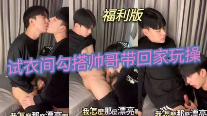 男同 试衣间勾搭小鲜肉帅哥 带回家舌吻调情玩弄，深喉口交吃鸡 上位骑乘插入菊花肛交抽插扭动屁股 封面