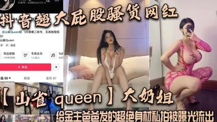 抖音超大屁股骚货网红山雀 queen大奶姐，给金主爸爸发的超绝身材私拍被曝光流出！ 全集 封面