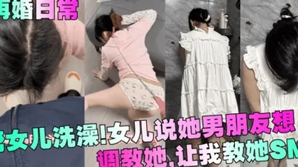 再婚日常帮女儿洗澡！女儿说她男朋友想调教她，让我教她SM！ 全集 封面