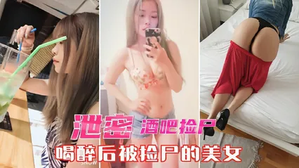 酒吧捡尸泄密醉酒美女被带到宾馆无套爆操 封面