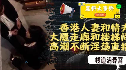 吃瓜 香港人妻和情夫在大厦走廊和楼梯间上演活春宫 封面