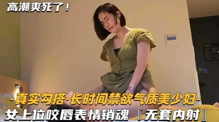 精选探花-气质短发女神美少妇，女上位骑乘表情销魂无套内射- 封面