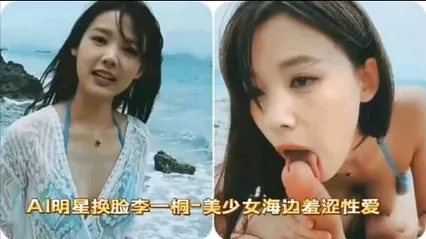 AI明星换脸李一桐-美少女海边羞涩性爱 封面