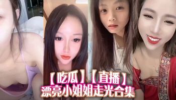 _吃瓜_直播漂亮小姐姐走光合集 封面