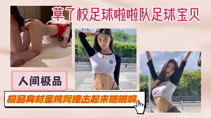 草校足球啦啦队足球宝贝极品身材蜜桃臀撞起来啪啪 封面