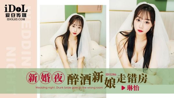 ID5286 新婚夜醉酒新娘走错房 琳怡 封面