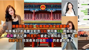 疯传大瓜! 中南海47岁高管女职员出轨男同事8段原版视频 露骨聊天记录网暴疯传 封面