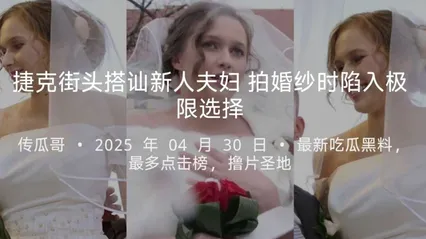捷克街头搭讪 拍婚纱夫妻 新娘为刺激跟我玩极限选择 新郎现场被戴绿帽 封面