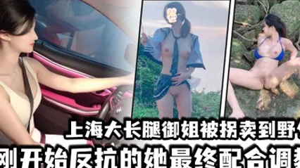 上海大长腿御姐被拐卖到野外刚开始反抗的她最终配合调教 全集 封面