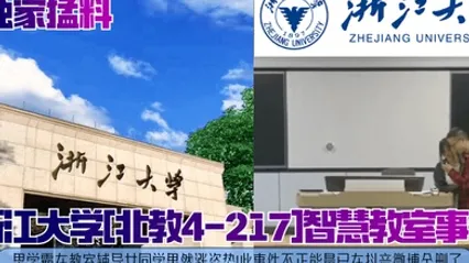 独家猛料浙江大学北教4-217智慧教室事件男学霸在教室辅导女同学果然涨姿势此事件不正能量已在抖音微博全删了 全集 封面