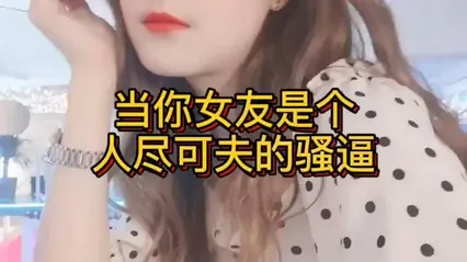 反差婊-当你女友是个人尽可夫的骚逼1 封面