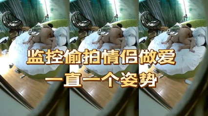 监控偷拍情侣做爱一直一个姿势浪费一对大奶 封面