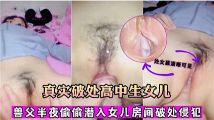 真实破处高中生女儿兽父半夜偷偷潜入女儿房间破处侵犯 封面