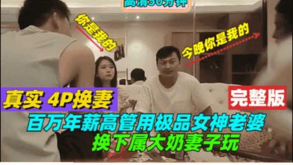 百万年薪高管用极品女神老婆换下属大奶妻子玩 封面