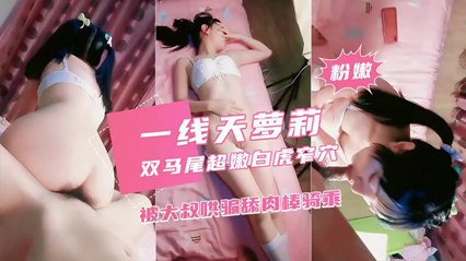 双马尾白虎萝莉 被大叔肉棒给征服了 封面