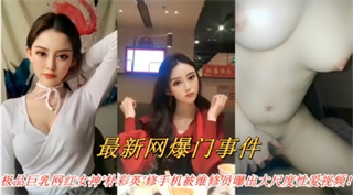 极品巨乳网红女神朴彩英修手机被维修员曝出大尺度性爱视频 封面