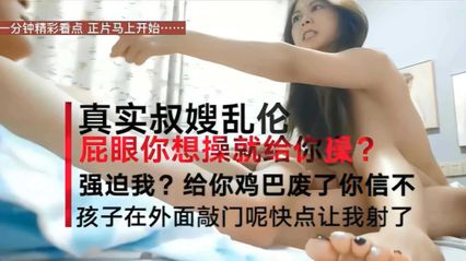 真实乱伦女儿外面偷听敲门 叔嫂在房内偷情 气氛淫荡火辣 用乘骑快速榨精 你快点射出来 封面