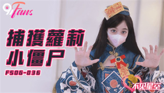 FSOG036 捕获萝莉小僵尸 不见星空 封面