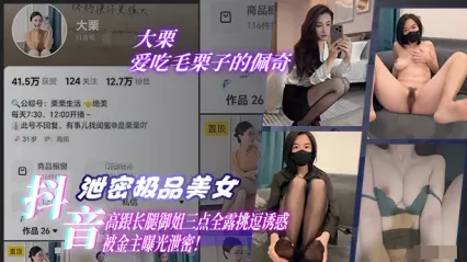 抖音网红美女 爱吃毛栗子的佩奇 高跟长腿御姐三点全露挑逗诱惑视频被金主给曝光泄密！ 封面