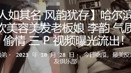 哈尔滨洗剪吹美容美发老板娘李韵气质少妇偷情3P视频曝光流出 全集 封面