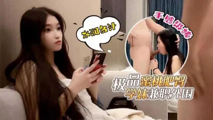 极品蜜桃肥臀学妹兼职外围，深喉爆操手感很棒！ 封面