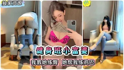 （泄密百度云立功！健身班完美身材小富婆我教她练臀她帮我练鸡巴～ 封面