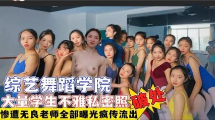[吃瓜猛料]综艺舞蹈学院多名学生遭无良老师破处+大量不雅艳照视频流出网曝疯 封面