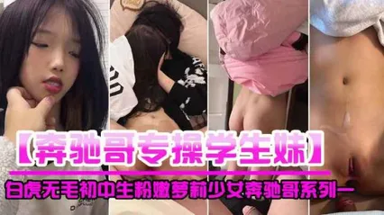 奔驰哥专操学生妹白虎无毛初中生粉嫩萝莉少女 封面
