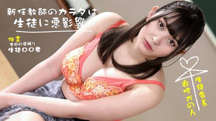 新上任女教师的身体对学生的负面影响! 封面